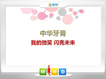 中宁中华牙膏——我的微笑闪亮未来